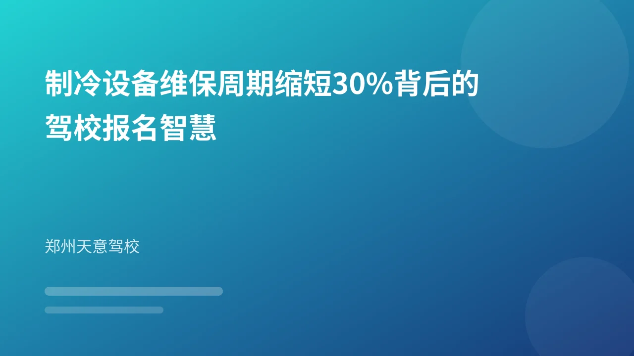 制冷设备维保周期缩短30%背后的驾校报名智慧