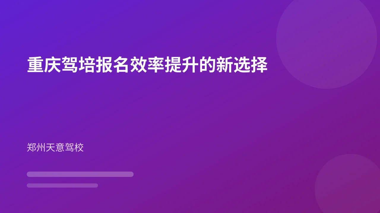 重庆驾培报名效率提升的新选择